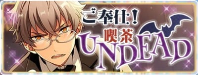 「あんスタ」ご奉仕！喫茶UNDEAD