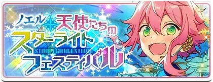 「あんスタ」ノエル＊天使たちのスターライトフェスティバル