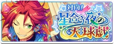 「あんスタ」対向！星合う夜の天球戯