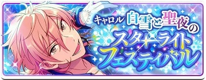 「あんスタ」キャロル＊白雪と聖夜のスターライトフェスティバル