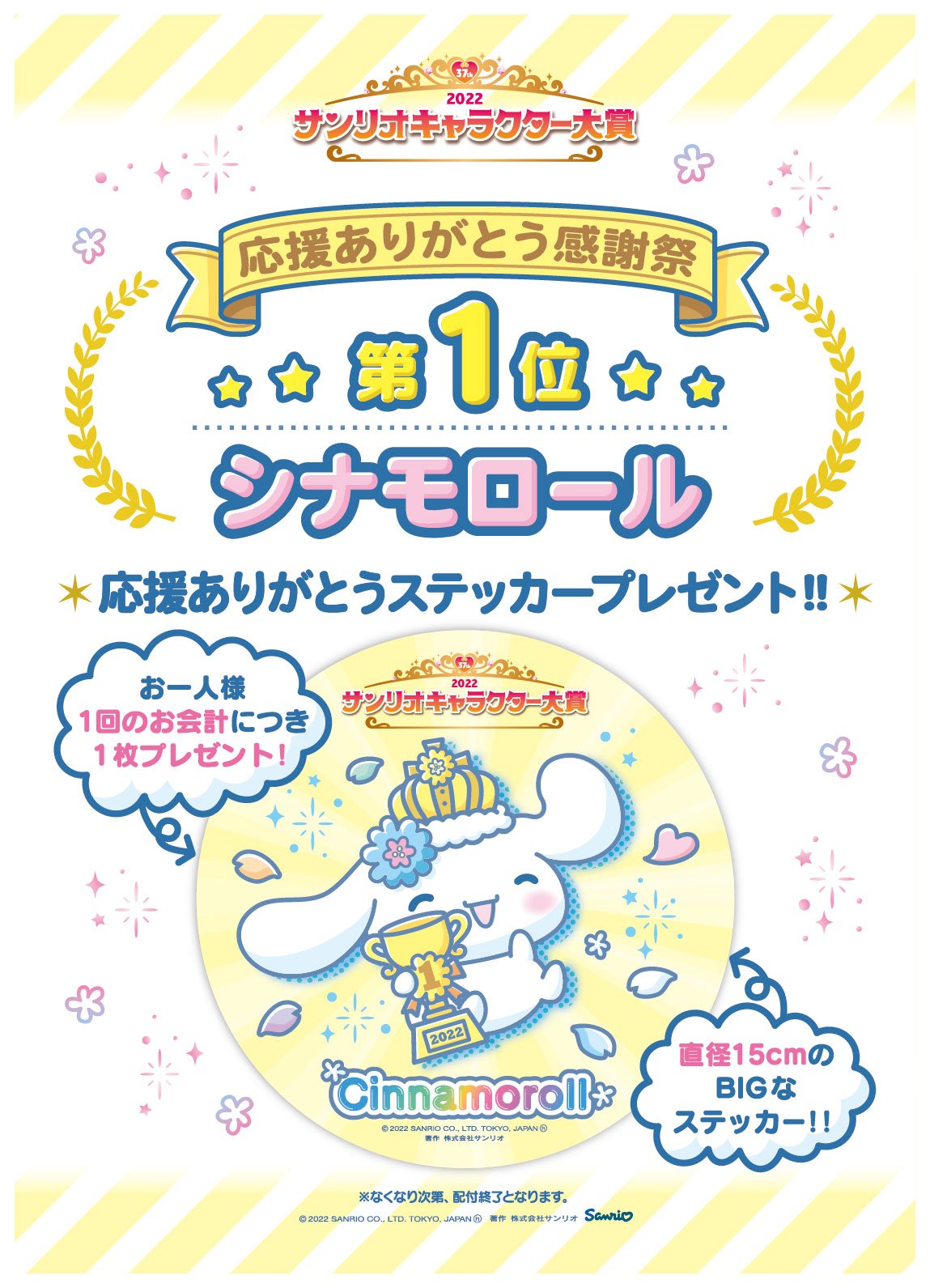 「2022年サンリオキャラクター大賞」ステッカー