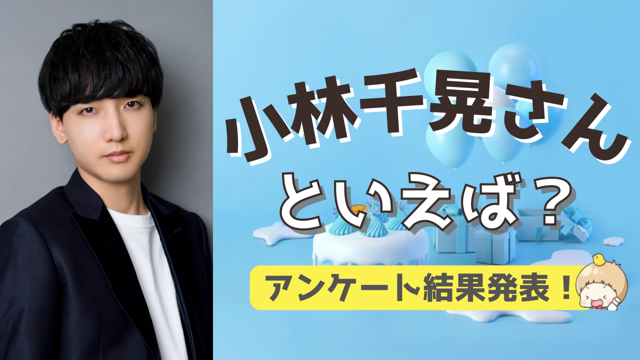 みんなが選ぶ！小林千晃さんが演じる人気キャラランキングTOP10【2022年版】