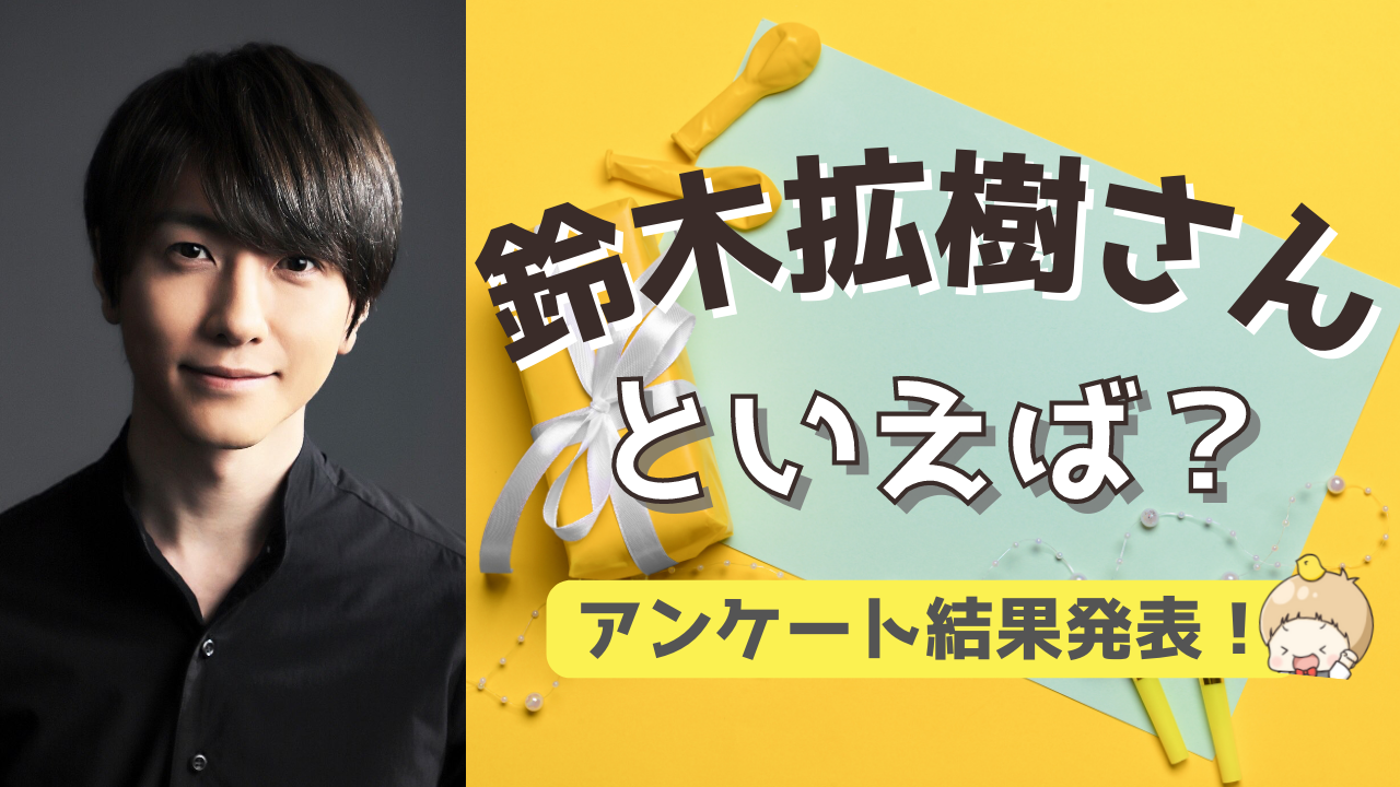 みんなが選ぶ！鈴木拡樹さんが演じる人気キャラランキングTOP10【2022年版】