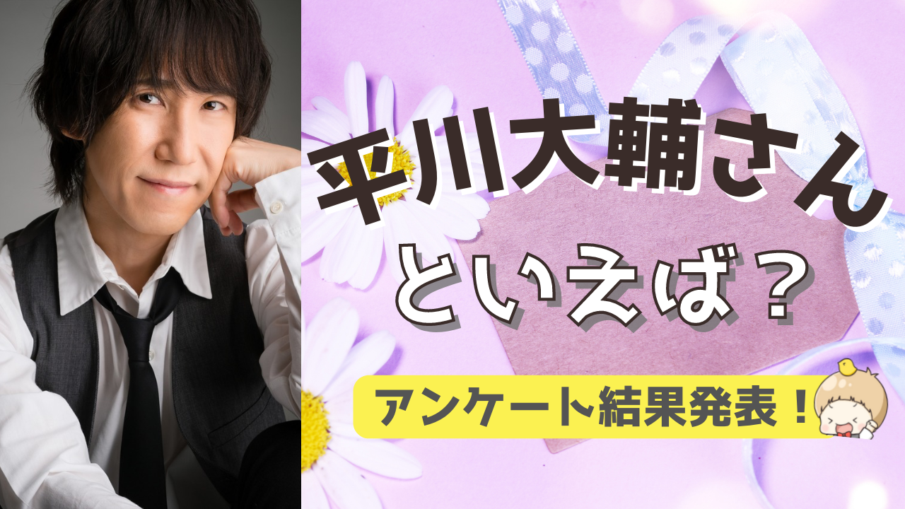 みんなが選ぶ！平川大輔さんが演じる人気キャラランキングTOP10【2022年版】