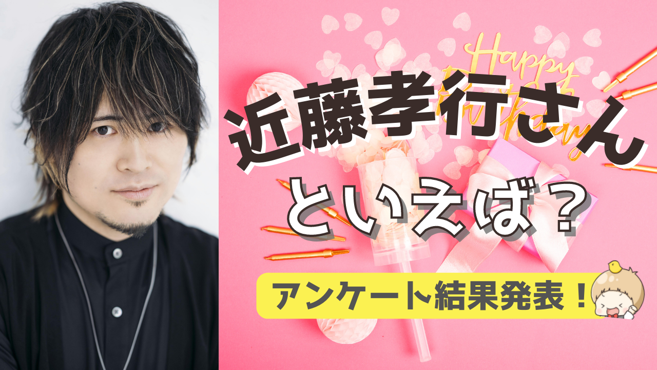 みんなが選ぶ！近藤孝行さんが演じる人気キャラランキングTOP10【2022年版】