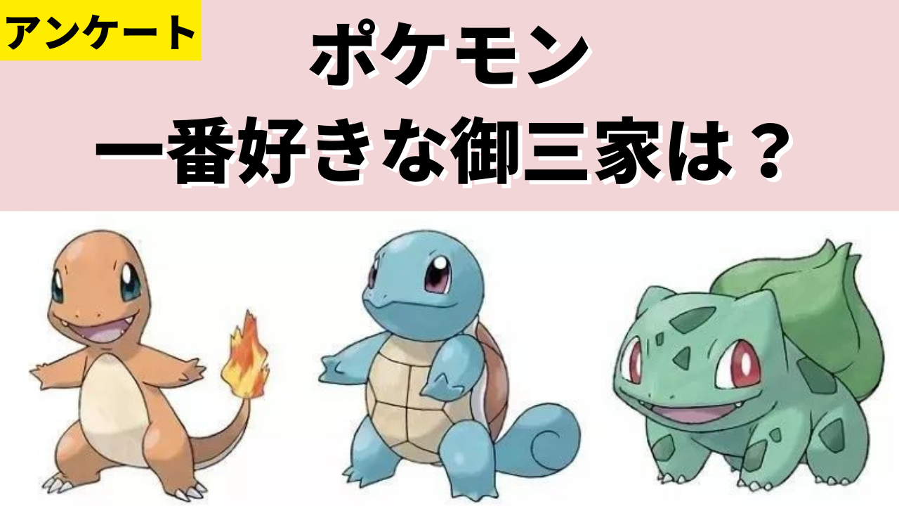 「ポケモン」一番好きな御三家は？【アンケート】