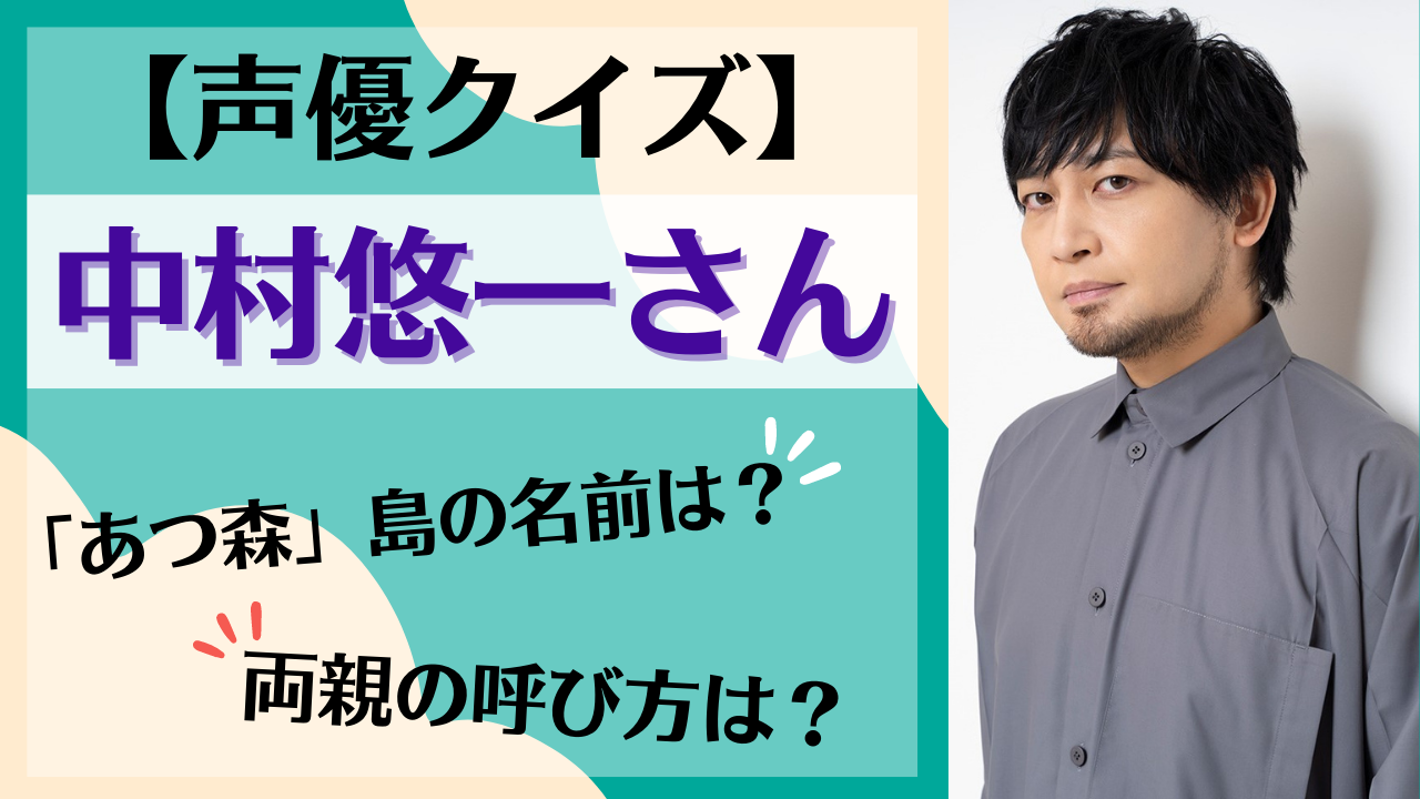 クイズ・中村悠一さん！「あつ森」島の名前は？両親の呼び方は？【全5問】～解説動画付き～