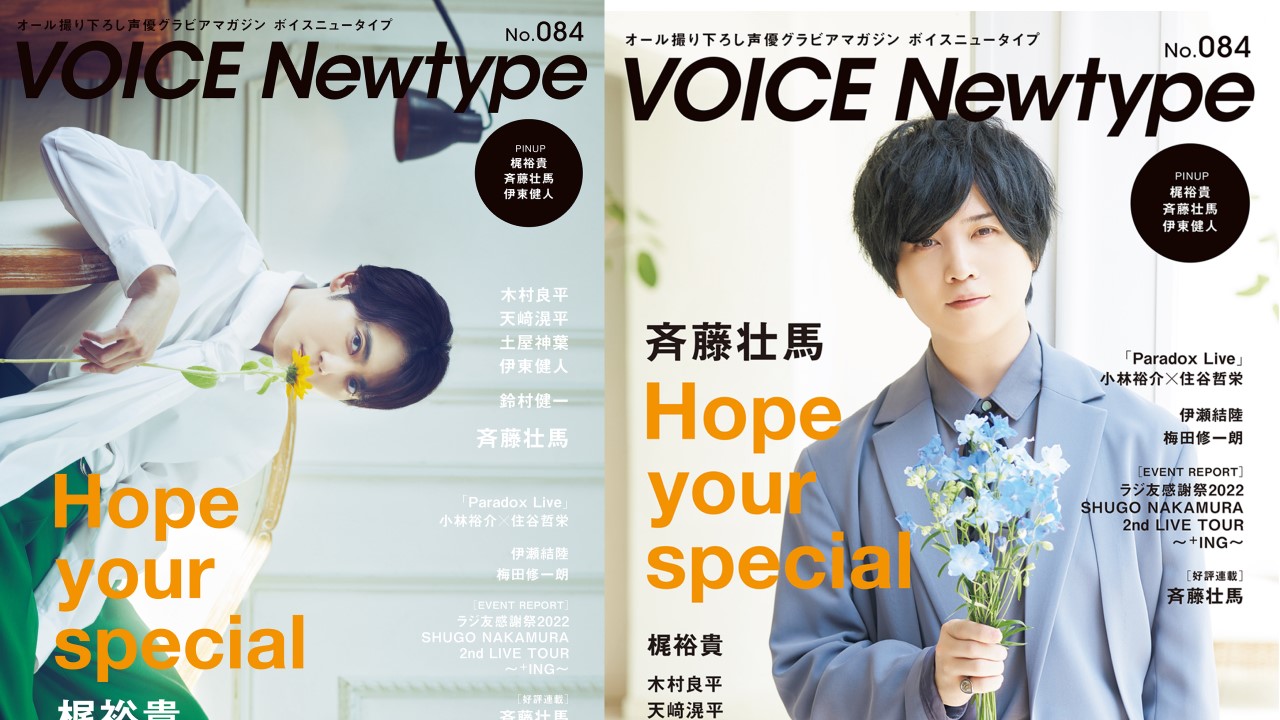 梶裕貴さん＆斉藤壮馬さんがW表紙という贅沢…「VOICE Newtype」創刊20周年記念号、発売！