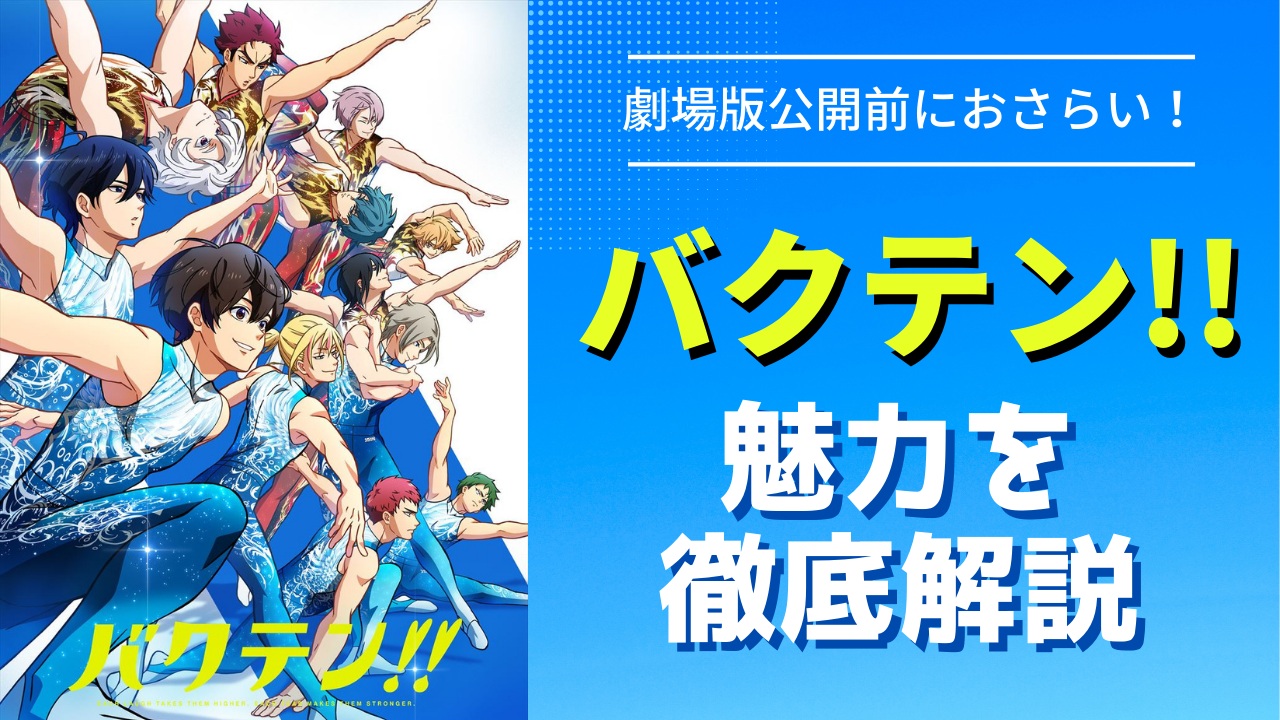 アニメ「バクテン!!」の魅力を徹底解説！映画公開前におさらいしよう【ネタバレ有り】