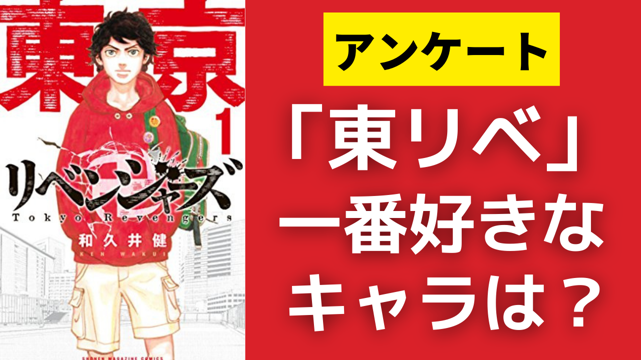 「東京卍リベンジャーズ」一番好きなキャラを教えて！【アンケート】