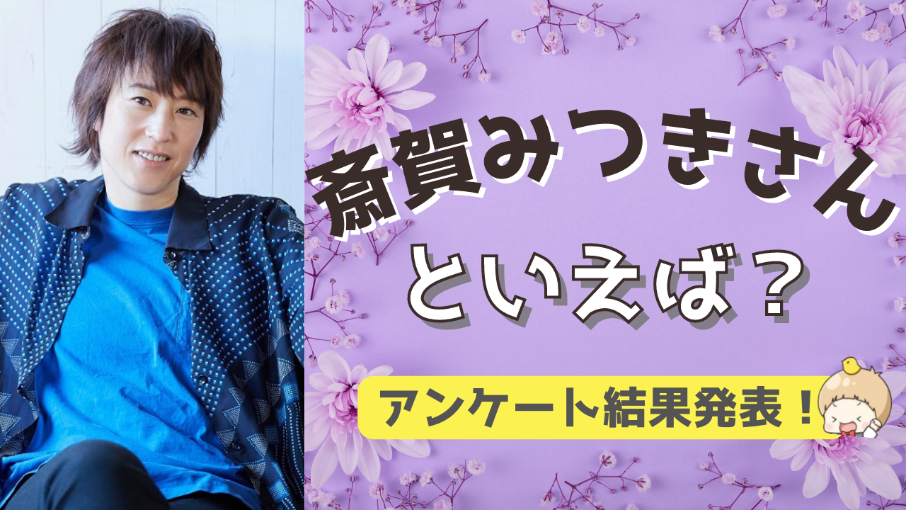 みんなが選ぶ！斎賀みつきさんが演じる人気キャラランキングTOP10【2022年版】