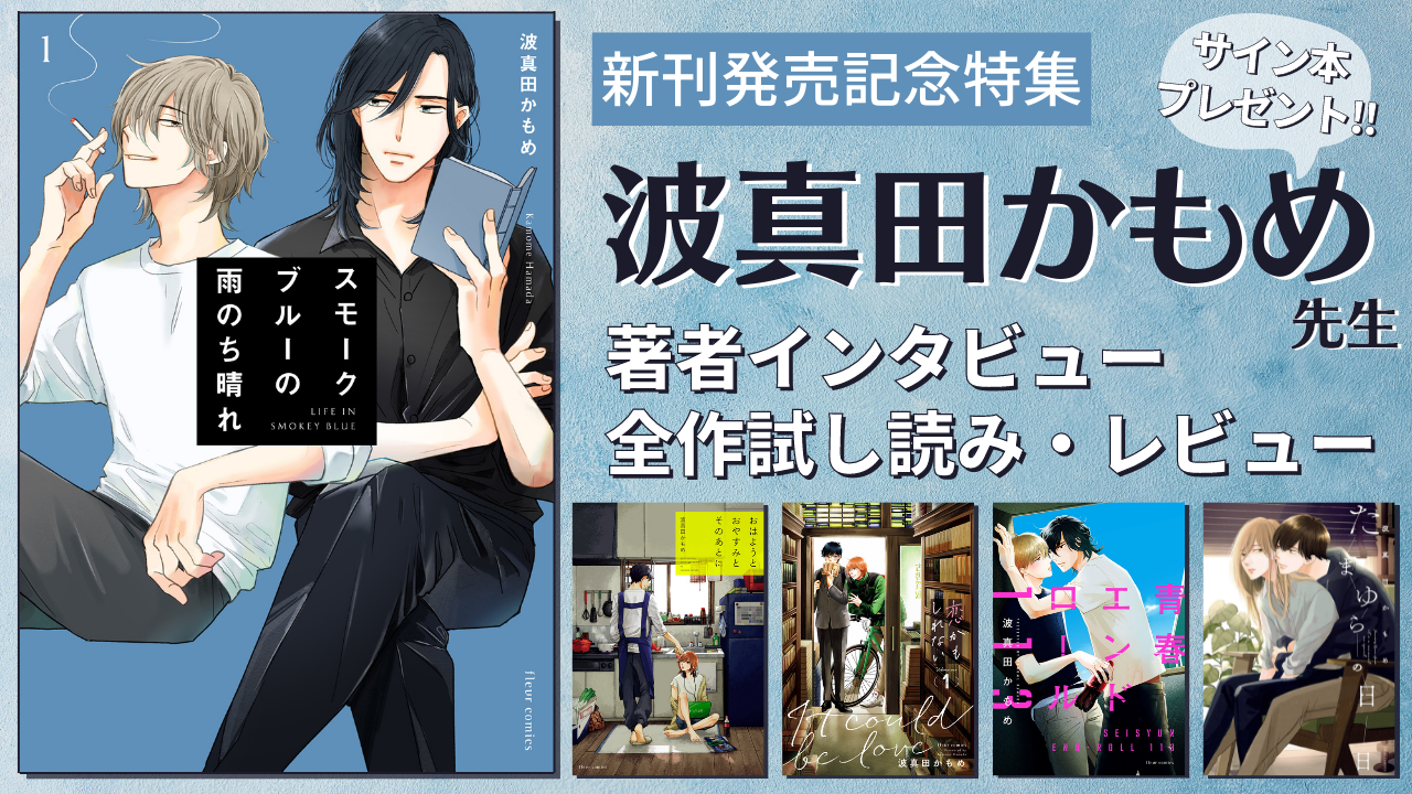 波真田かもめ先生を徹底解剖！「スモークブルーの雨のち晴れ」発売記念でインタビュー＆大量試し読みお届け