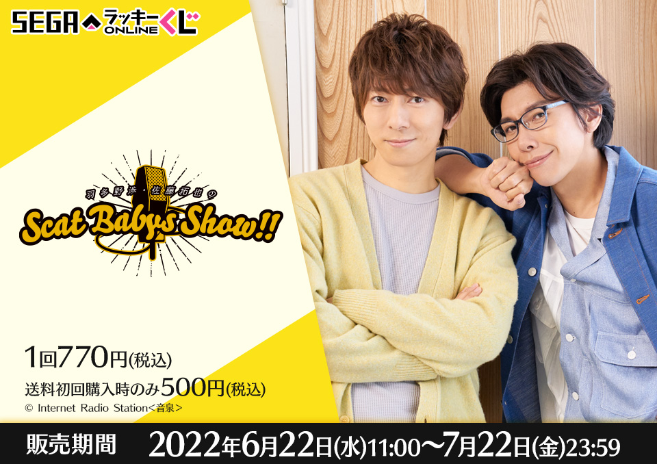 羽多野渉さん＆佐藤拓也さんが「セガ ラッキーくじ」に登場！メガネ外し×浴衣姿にキュン必至