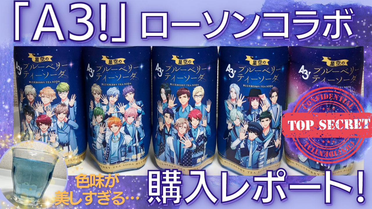 「A3!×ローソン」ドリンク（シークレット）をゲットォ！ビジュも色味も麗しくて泣いた…