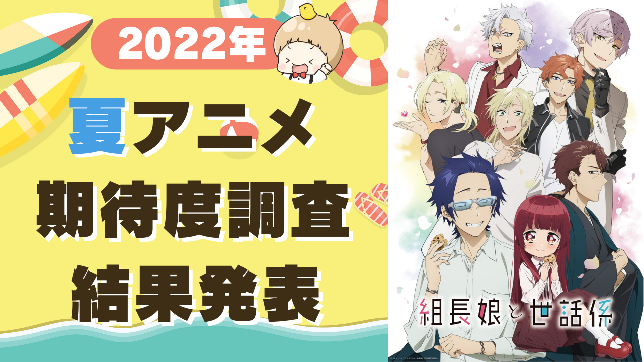 【2022年夏アニメ】にじめんユーザー期待度ランキングTOP9！「うたプリ」をおさえた1位は？