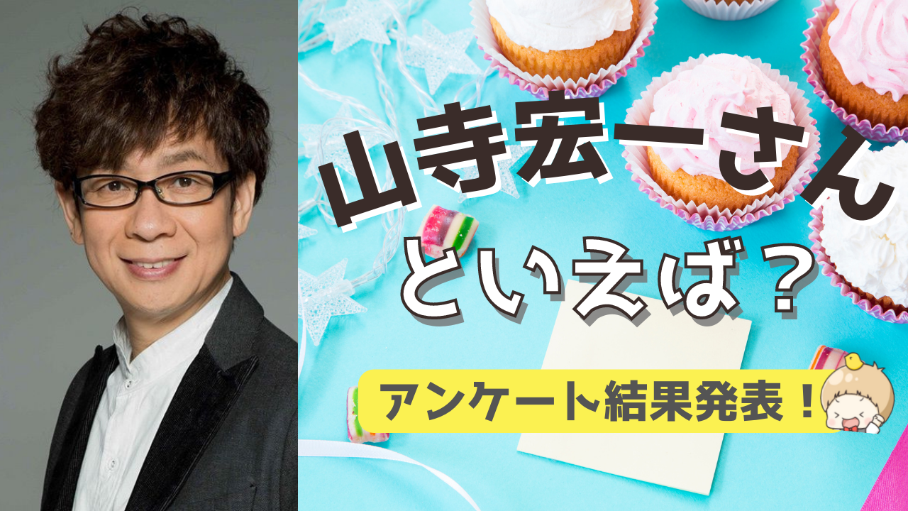 みんなが選ぶ！山寺宏一さんが演じる人気キャラランキングTOP10【2022年版】