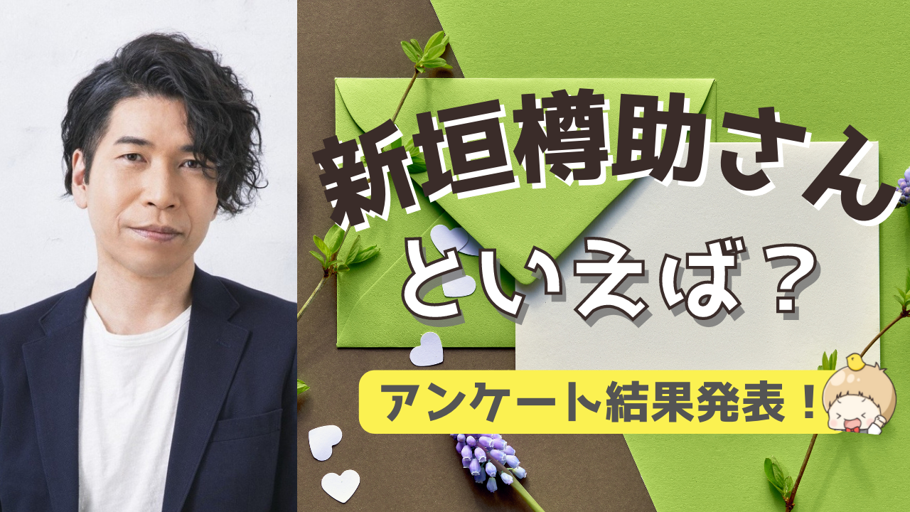 みんなが選ぶ！新垣樽助さんが演じる人気キャラランキングTOP10【2022年版】