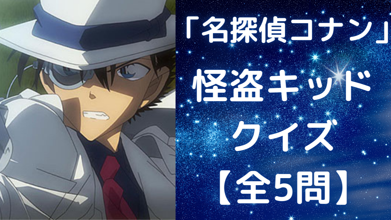 「名探偵コナン」怪盗キッドクイズ！名付け親・怪盗をする理由を知ってる？【全5問】