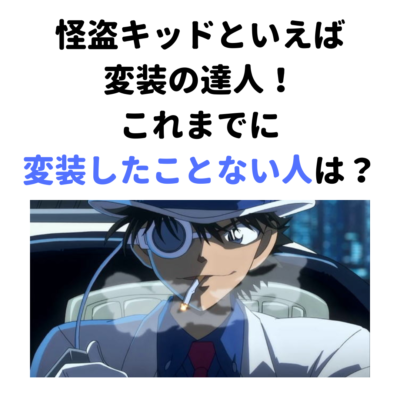 「名探偵コナン」怪盗キッドクイズ５