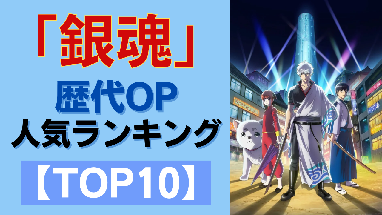 「銀魂」1番好きなOPテーマランキングTOP10！「Pray」などを抑えて第1位に輝いたのは…？