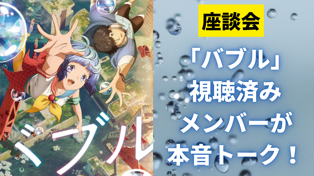 【座談会】映画「バブル」について赤裸々トーク！なぜ面白くないと感じる人が多いの？