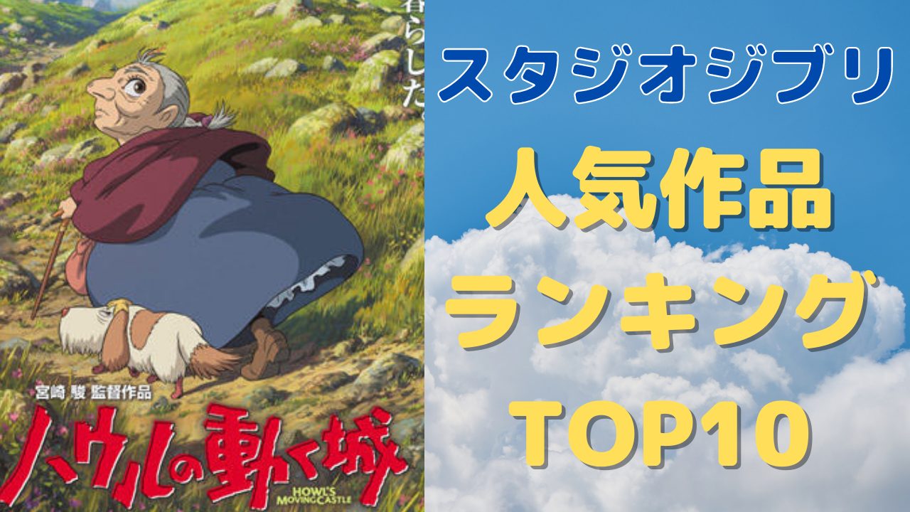 「ジブリ」人気作品ランキングTOP10！1位と2位は1票差！？上位は僅差の接戦