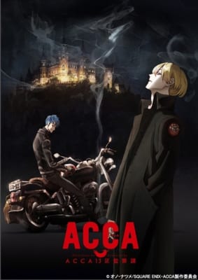 TVアニメ「ACCA13区監察課」キービジュアル