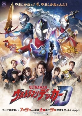 「ウルトラマンデッカー」キービジュアル