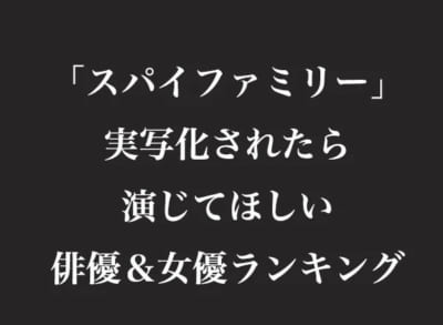 「SPY×FAMILY」実写化されたら演じてほしい俳優＆女優ランキング