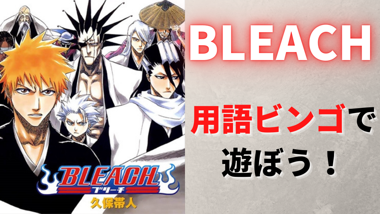 「BLEACH」用語ビンゴで遊ぼう！破面・尸魂界・虚夜宮…全部読めたら隊長格！