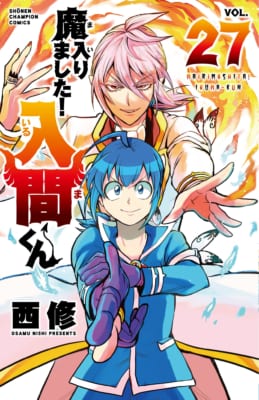 漫画「魔入りました！入間くん」第27巻