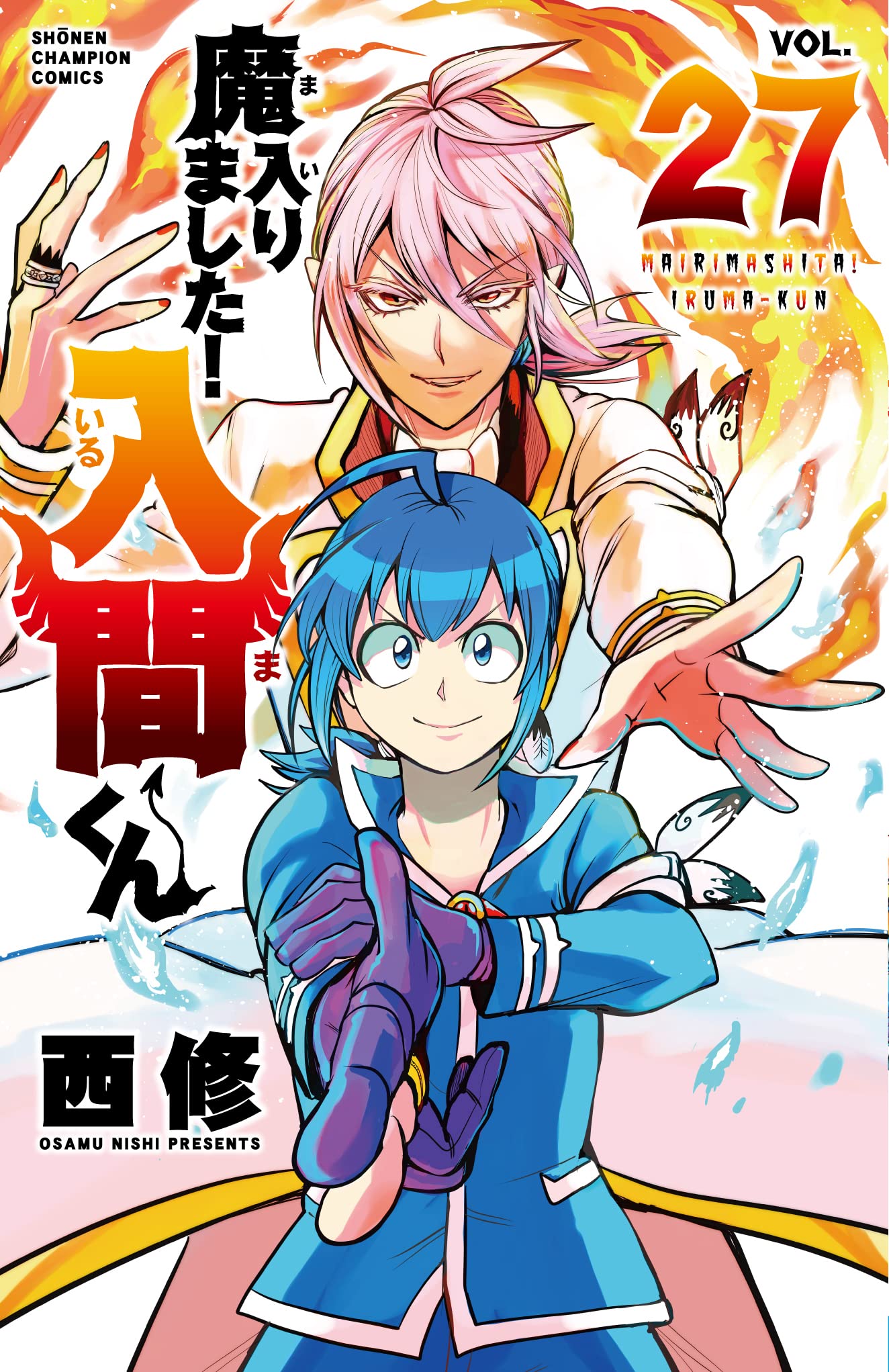 「魔入りました！入間くん」27巻の表紙に“喜びデウス”なアスモデウスのイラストが可愛い！