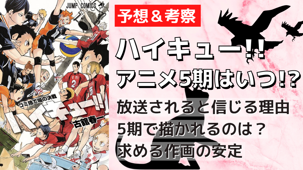 まだ焦らなくて大丈夫「ハイキュー!!」アニメ5期はいつ放送？情報整理して予想してみた