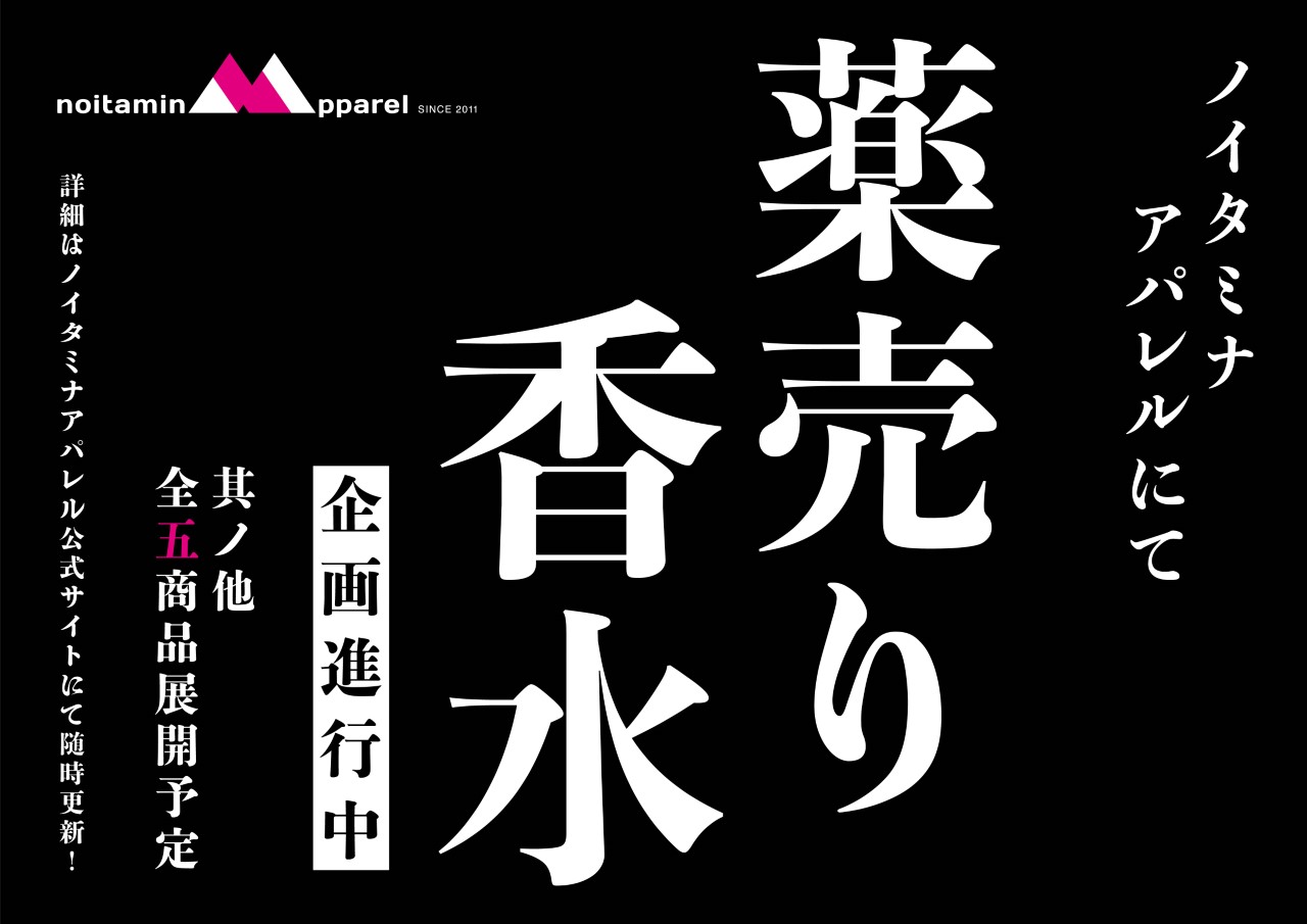 ノイタミナアパレルにて薬売り香水企画進行中