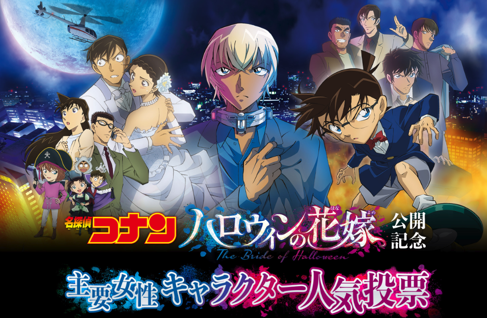 「名探偵コナン」女性キャラ人気投票第1位は蘭？灰原？青山剛昌先生が花嫁姿を描き下ろし