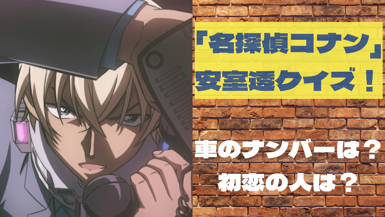 「名探偵コナン」安室透のことどれだけ知ってる？車のナンバー・初恋の人など…クイズを出題！