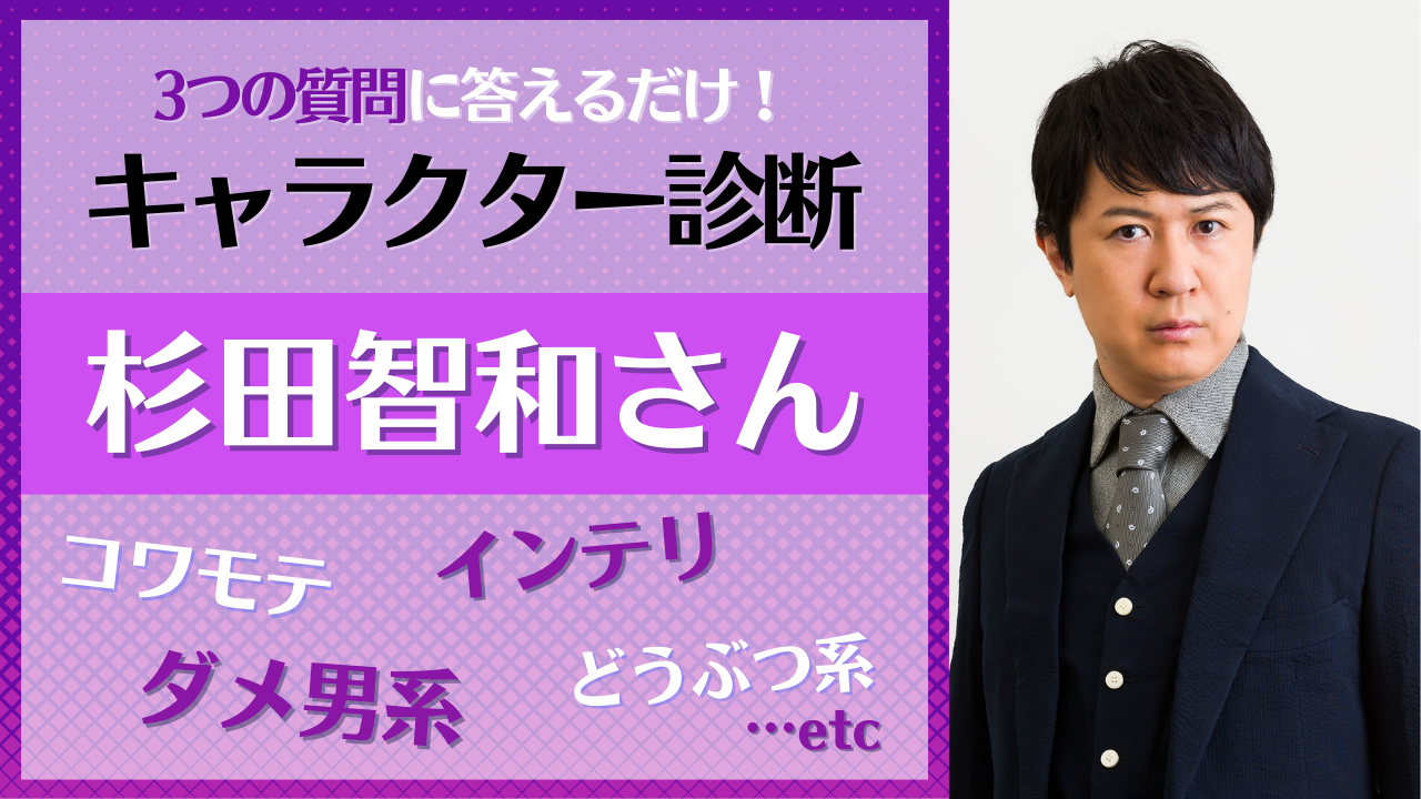 杉田智和さんのオススメキャラ診断！全17キャラの中からお気に入りを見つけよう！