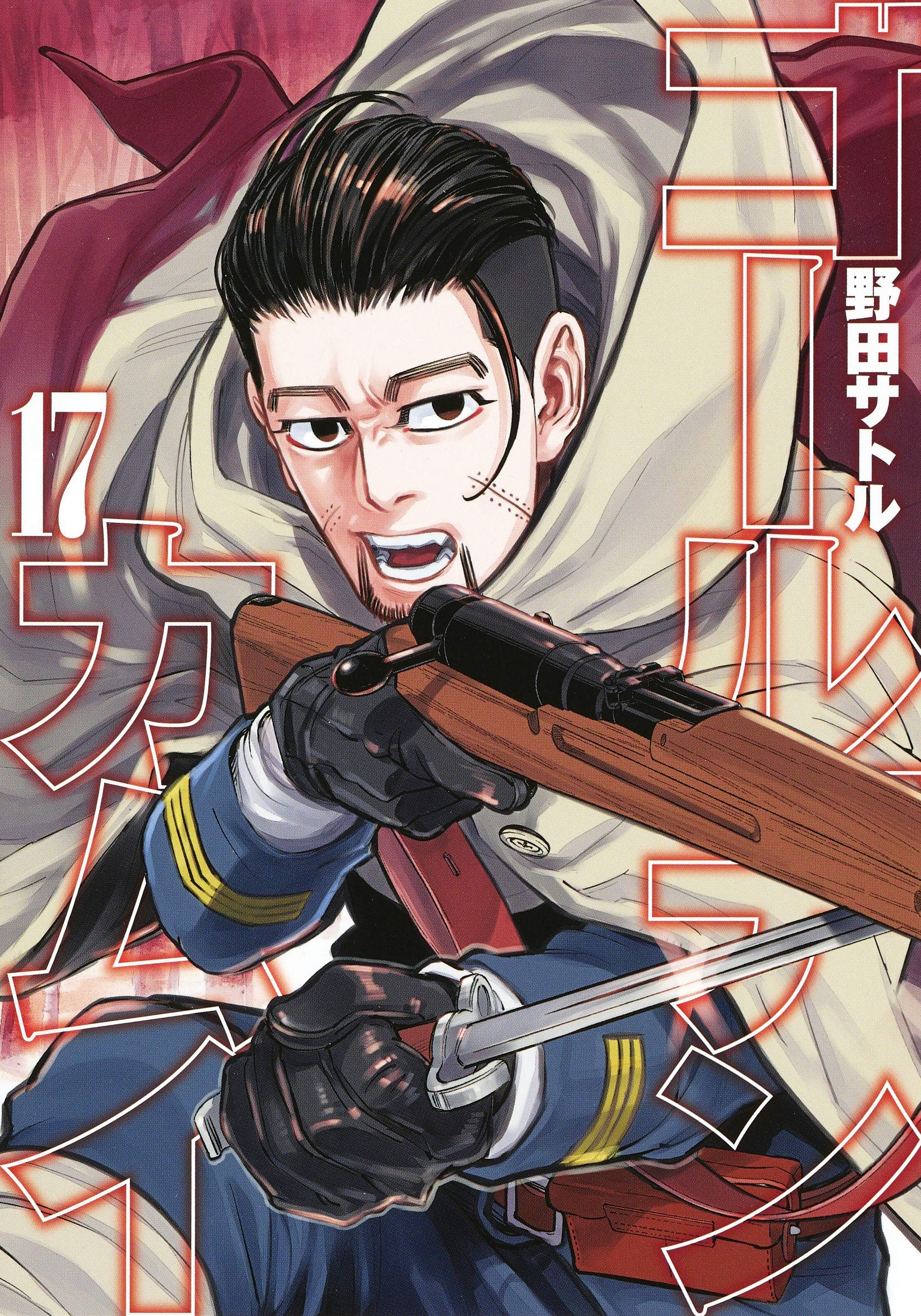 ゴールデンカムイ17巻（尾形百之助）