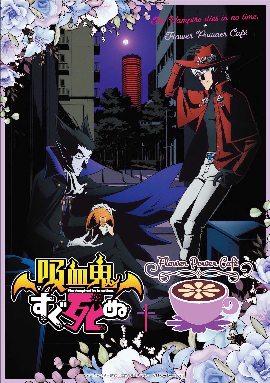 「吸血鬼すぐ死ぬ×フラワーパワーカフェ」