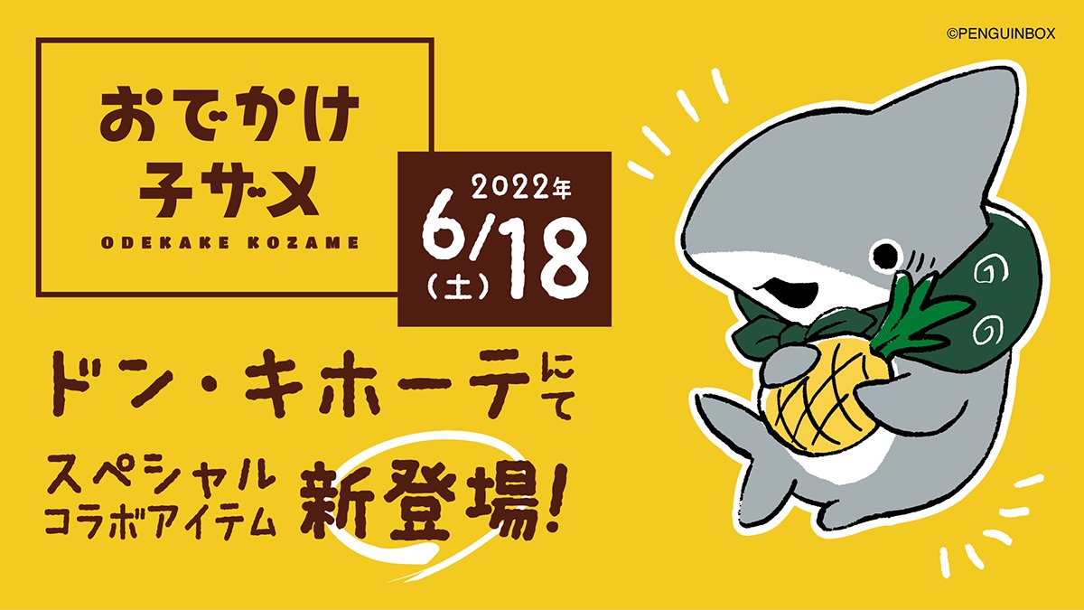 「おでかけ子ザメ×ドン・キホーテ」コラボ決定！