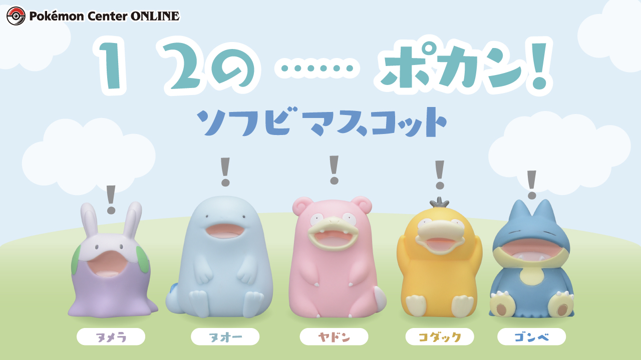 「ポケモン」ゴンべやヤドンたちが「１　２の……ポカン！」中のソフビがゆるカワすぎる～！