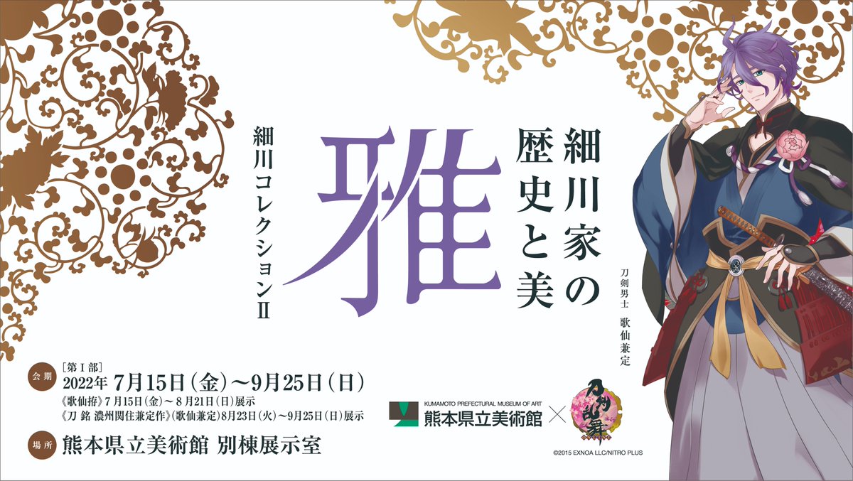 「刀剣乱舞×熊本県立美術館」歌仙兼定が登場する雅なコラボ！「ぴったりすぎ」「行かなければ」