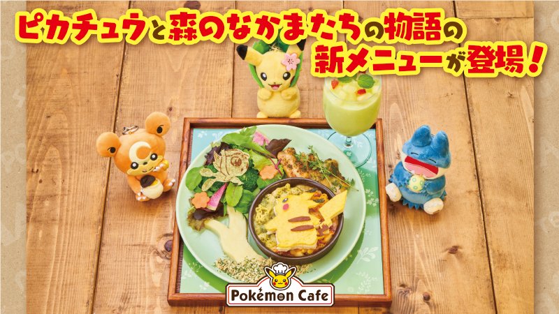 「ポケモンカフェ」ピカチュウと森のなかまたちの物語がテーマの新メニュー！「可愛いな！？」