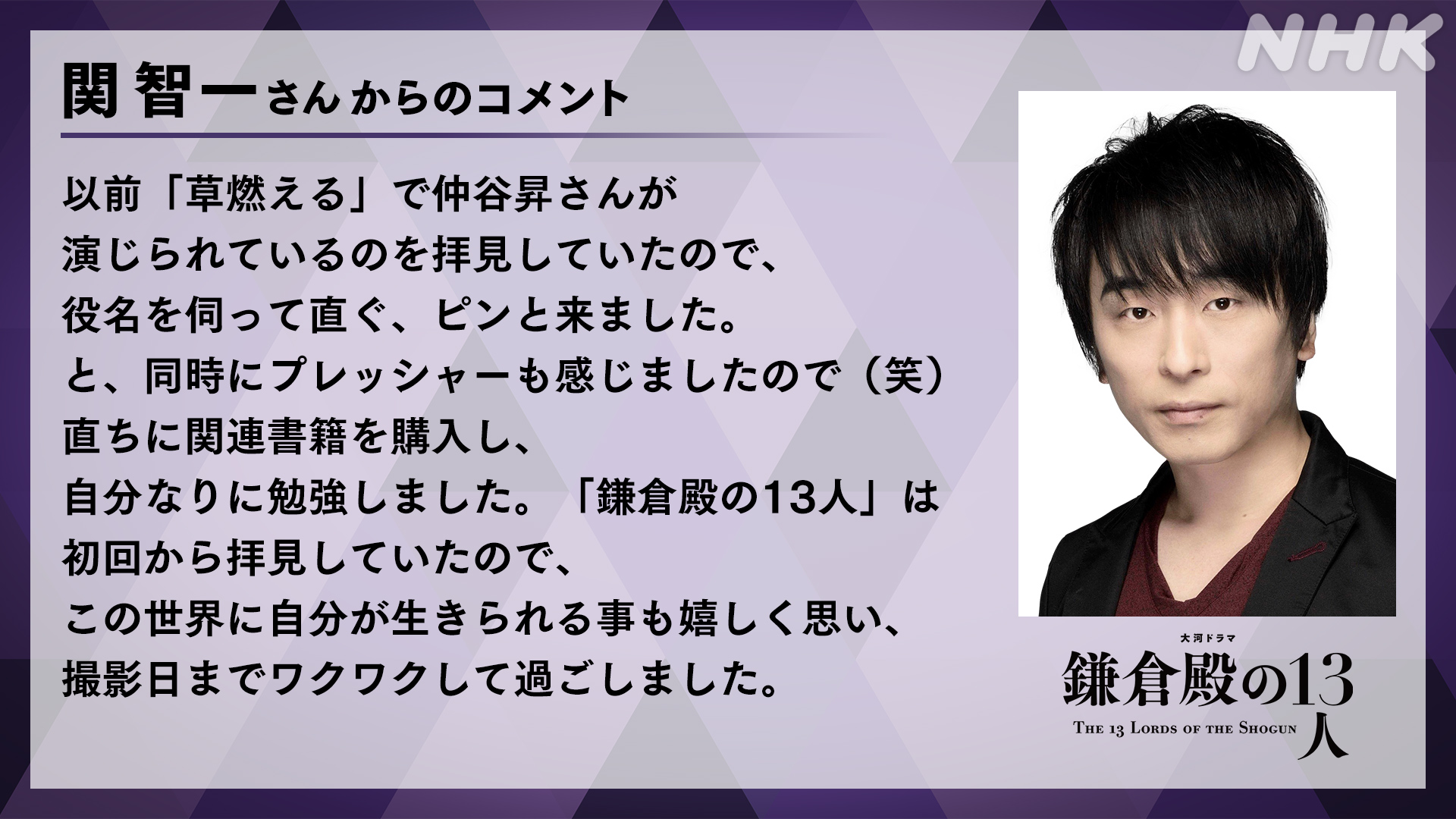 大河ドラマ「鎌倉殿の13人」関智一さん・コメント