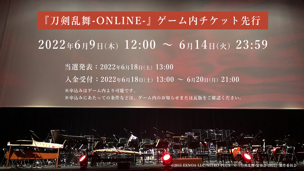 「刀剣乱舞-宴奏会-2022」ゲーム内チケット先行