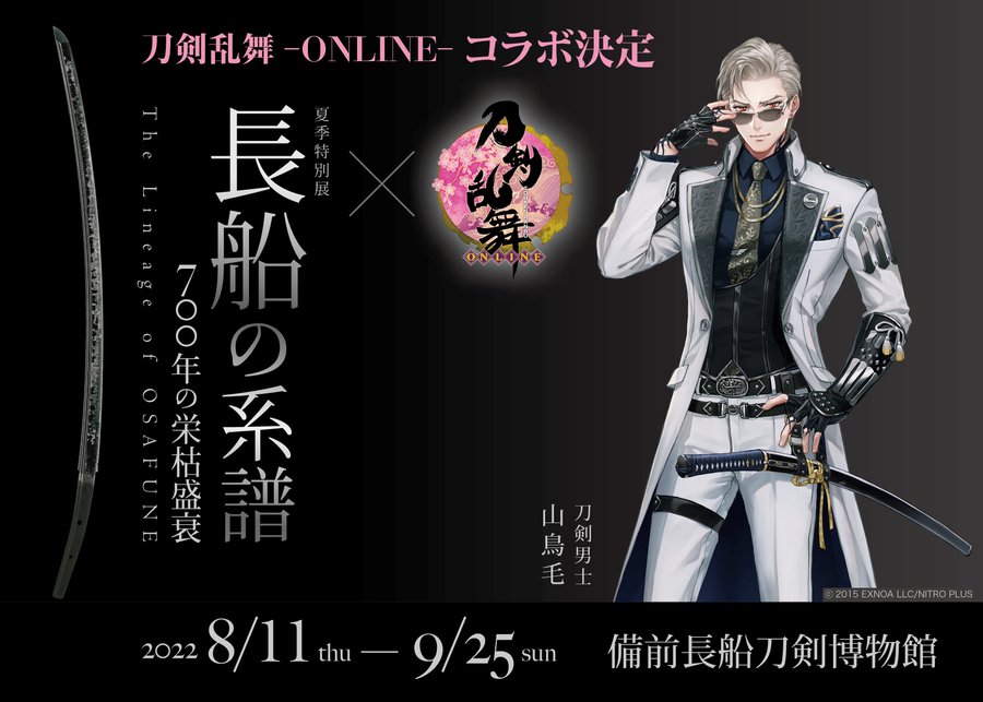 「刀剣乱舞×備前長船刀剣博物館」今年も国宝“山鳥毛”が公開！「今年の夏は岡山行きます」