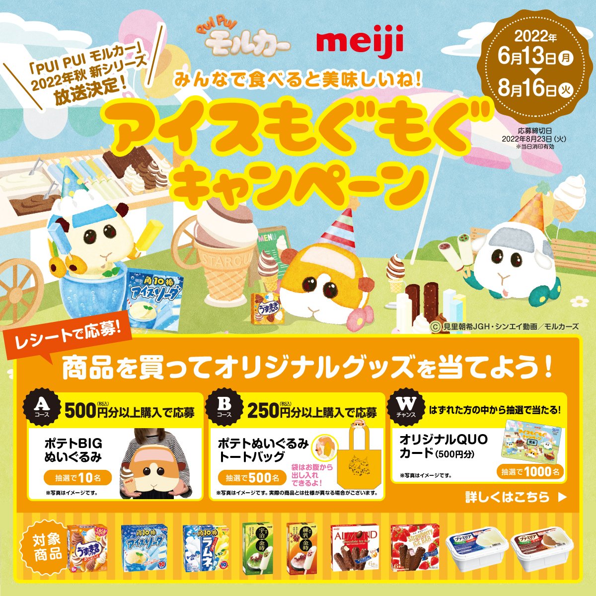 「PUI PUI モルカー meiji アイスもぐもぐ キャンペーン」詳細情報