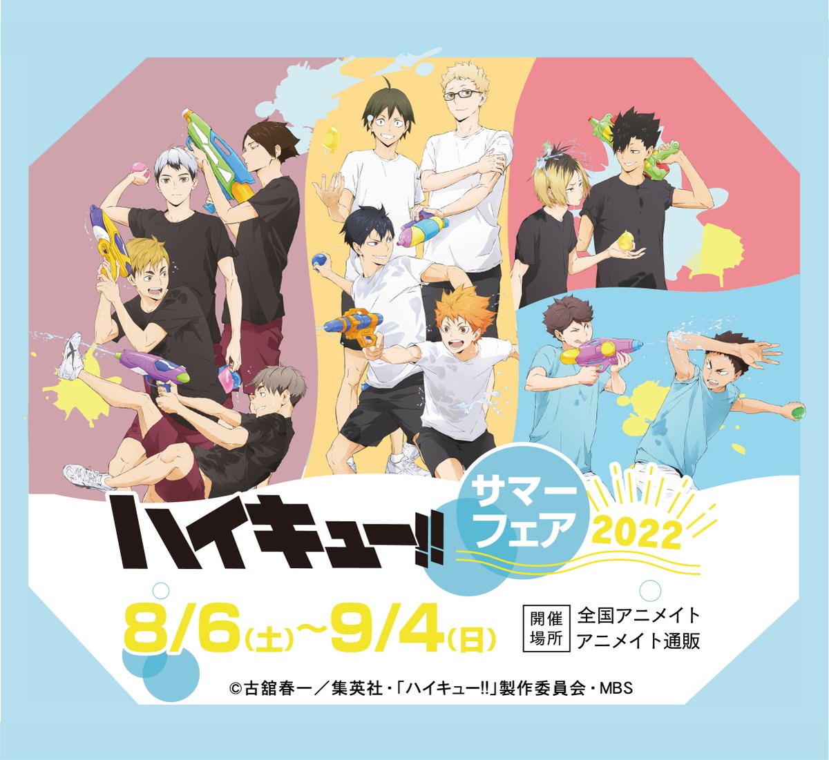 「ハイキュー」烏野や音駒が爽やかに水鉄砲バトル！アニメイトにてサマーフェア開催決定◎