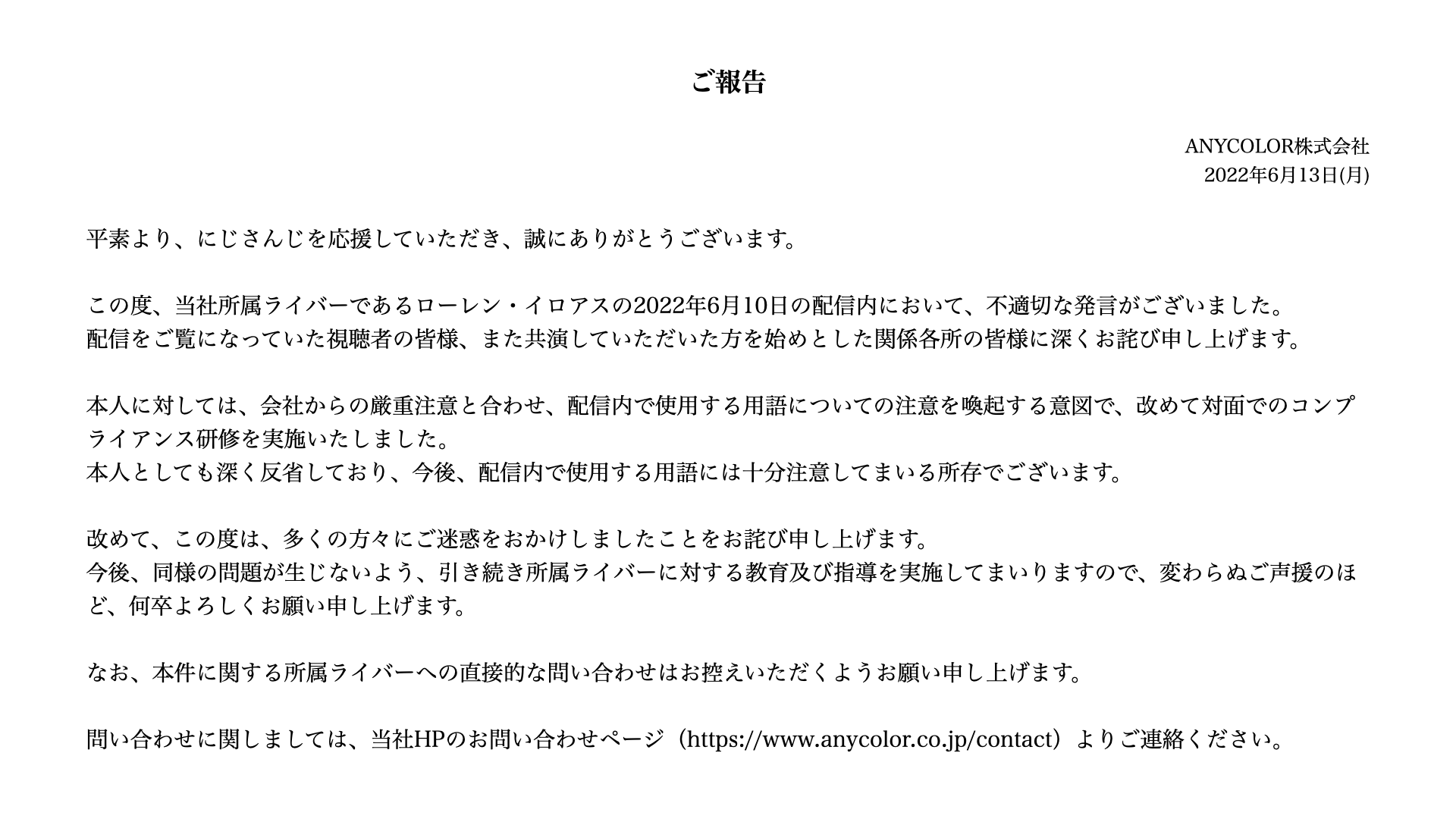 ANYCOLOR株式会社、ローレン・イロアスさんの発言に関する謝罪文（「にじさんじ」公式Twitterより引用）