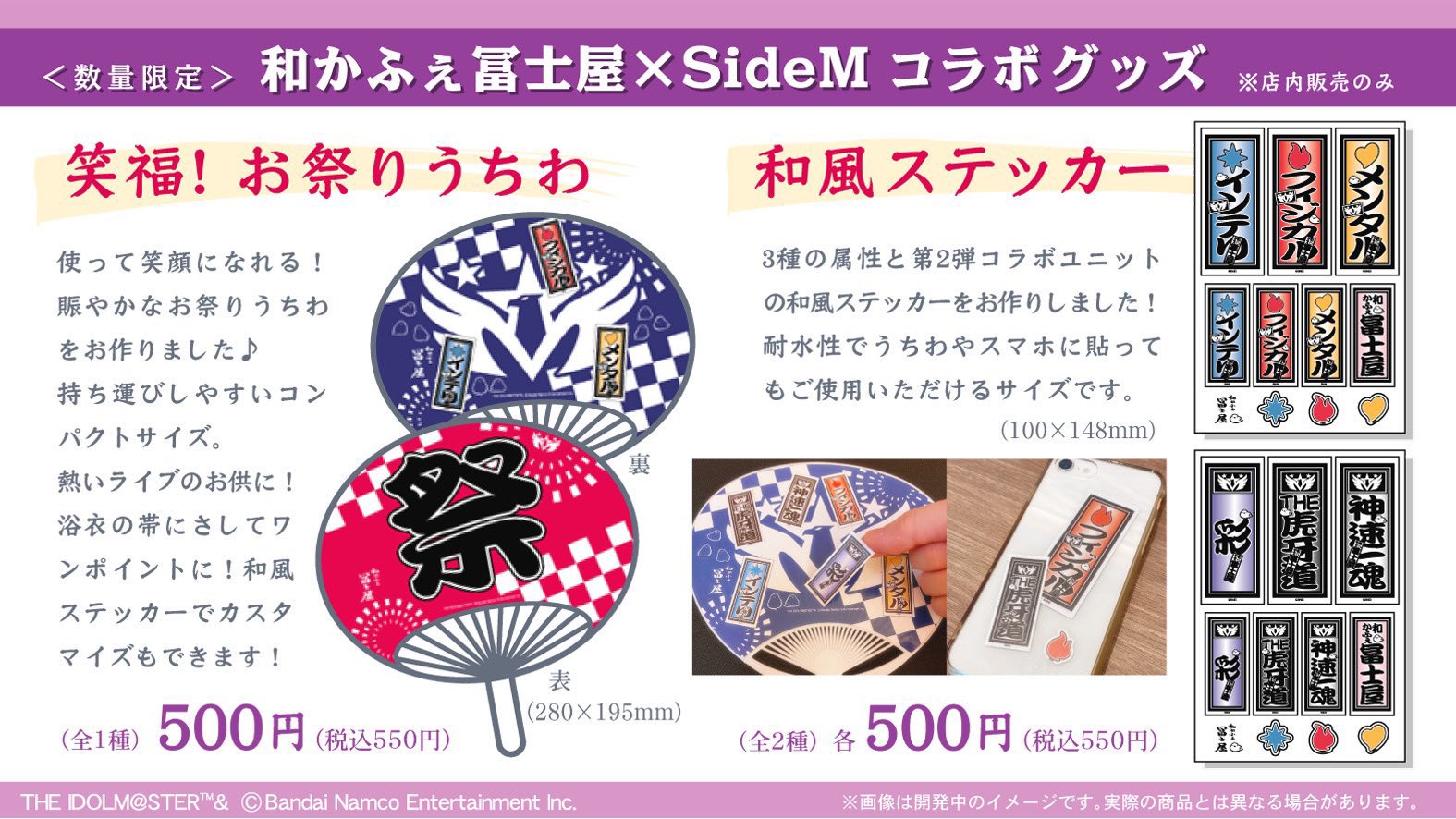 「アイドルマスター SideM」×「和かふぇ冨士屋」グッズ